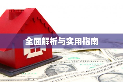 禄丰全面解析与实用指南