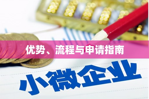 禄丰优势、流程与申请指南