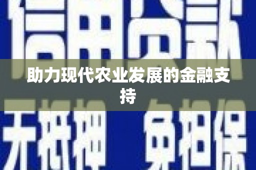 禄丰助力现代农业发展的金融支持
