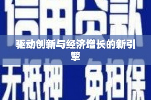 禄丰驱动创新与经济增长的新引擎