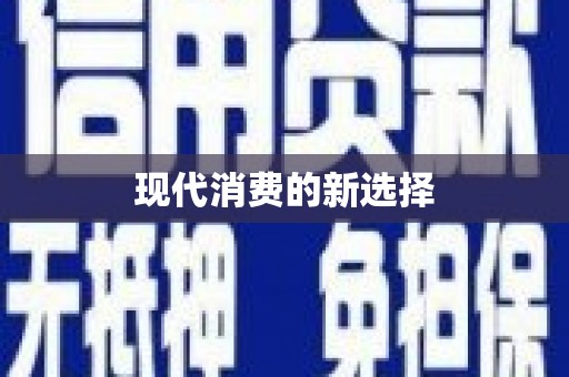 禄丰现代消费的新选择