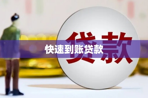 禄丰快速到账贷款