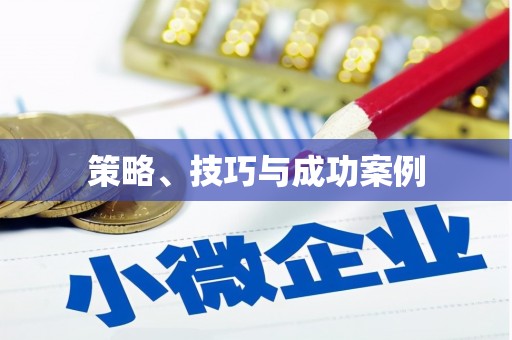 禄丰策略、技巧与成功案例
