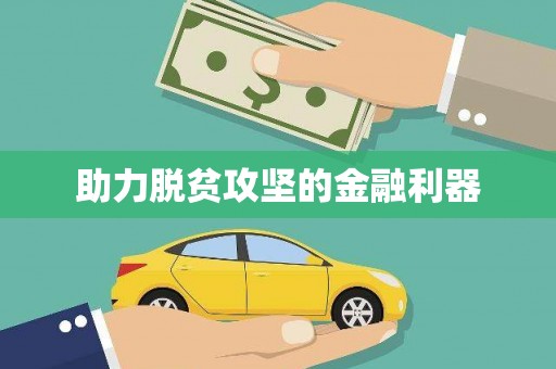 禄丰助力脱贫攻坚的金融利器