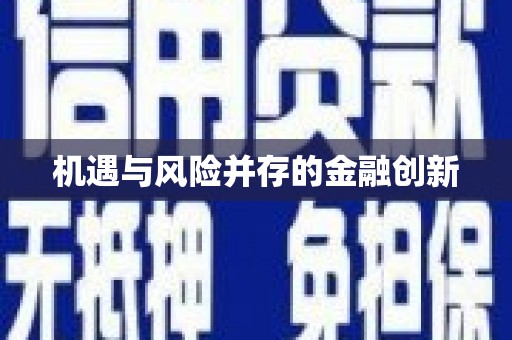 禄丰机遇与风险并存的金融创新