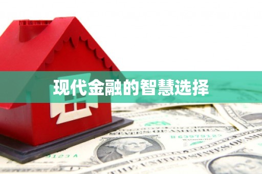 禄丰现代金融的智慧选择