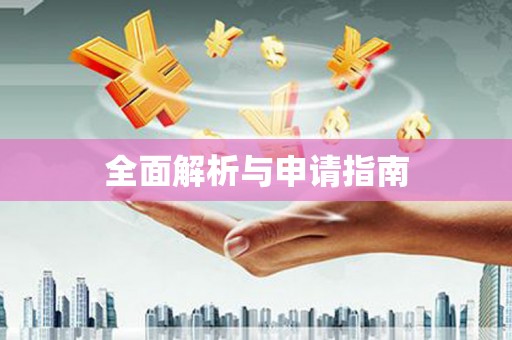 禄丰全面解析与申请指南