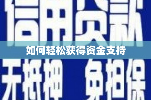 禄丰如何轻松获得资金支持