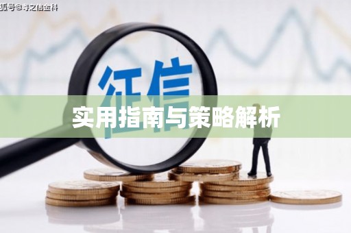 禄丰实用指南与策略解析