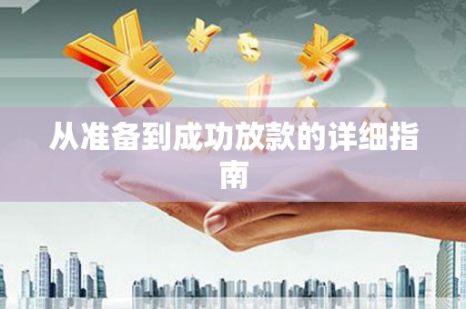 禄丰从准备到成功放款的详细指南