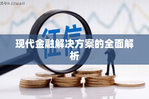 禄丰现代金融解决方案的全面解析