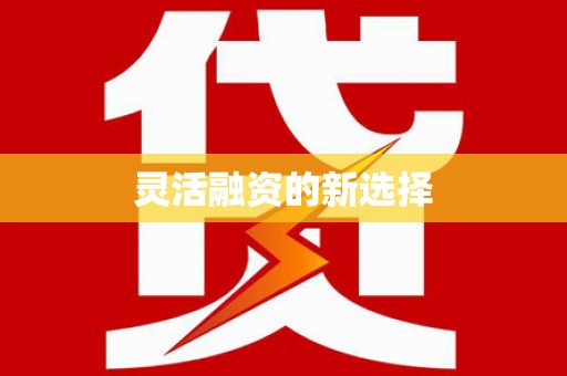 禄丰灵活融资的新选择