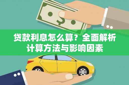 禄丰贷款利息怎么算？全面解析计算方法与影响因素