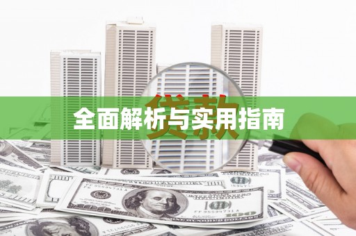禄丰全面解析与实用指南