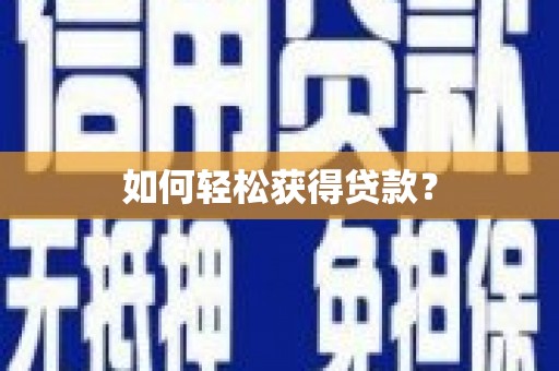 禄丰如何轻松获得贷款？