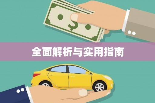 禄丰全面解析与实用指南