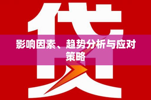 禄丰影响因素、趋势分析与应对策略