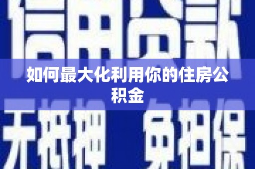 禄丰如何最大化利用你的住房公积金