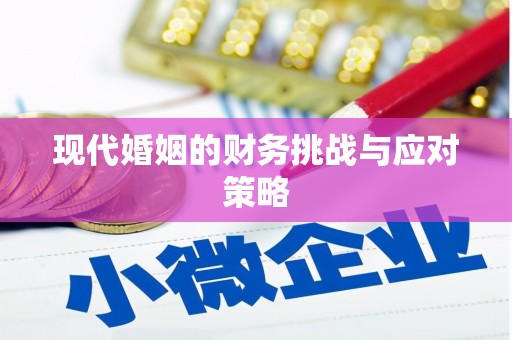禄丰现代婚姻的财务挑战与应对策略