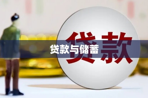 禄丰贷款与储蓄