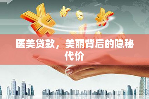 禄丰医美贷款，美丽背后的隐秘代价