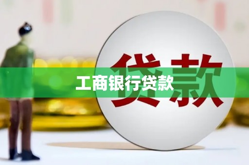 禄丰工商银行贷款