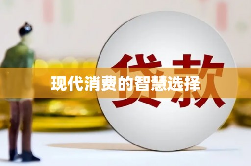 禄丰现代消费的智慧选择