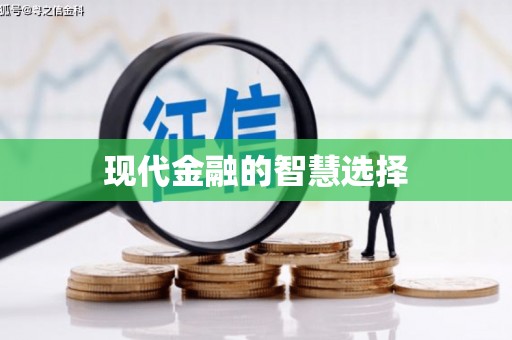 禄丰现代金融的智慧选择