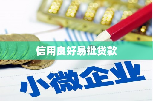 禄丰信用良好易批贷款