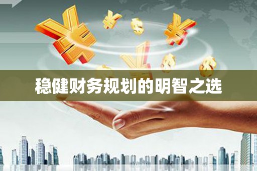 禄丰稳健财务规划的明智之选
