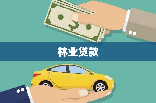 禄丰林业贷款