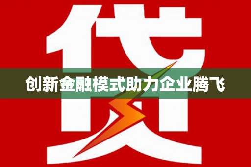 禄丰创新金融模式助力企业腾飞