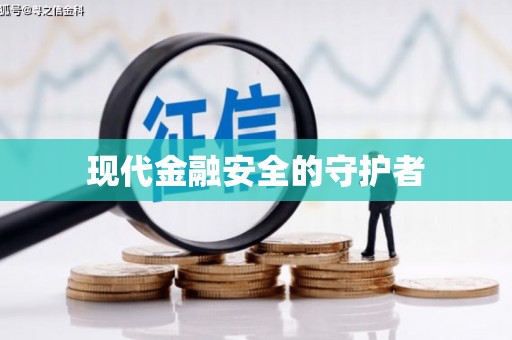 禄丰现代金融安全的守护者