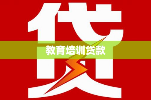 禄丰教育培训贷款