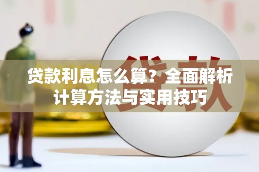 禄丰贷款利息怎么算？全面解析计算方法与实用技巧