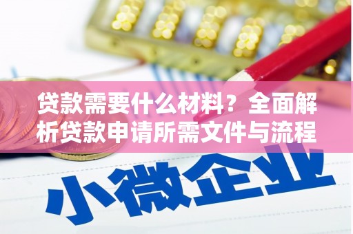 禄丰贷款需要什么材料？全面解析贷款申请所需文件与流程