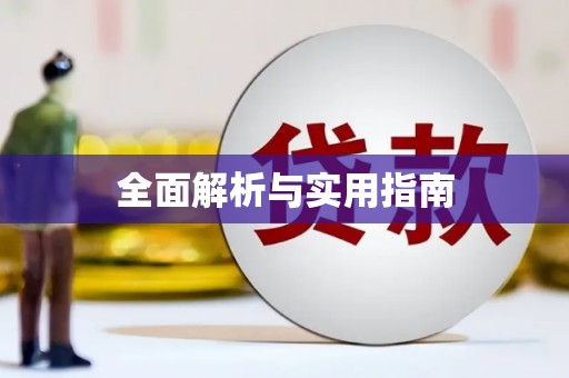 禄丰全面解析与实用指南