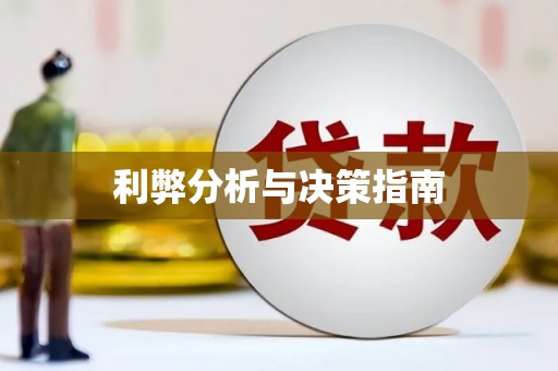 禄丰利弊分析与决策指南