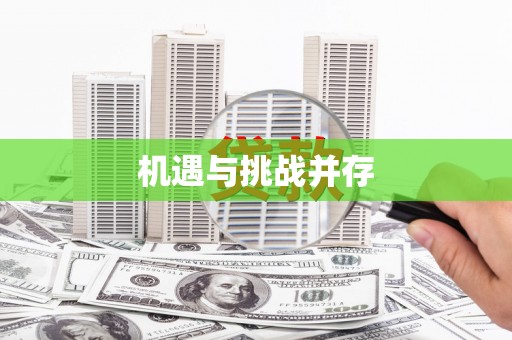 禄丰机遇与挑战并存