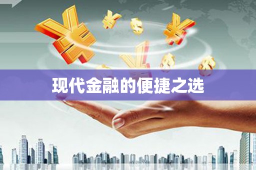 禄丰现代金融的便捷之选