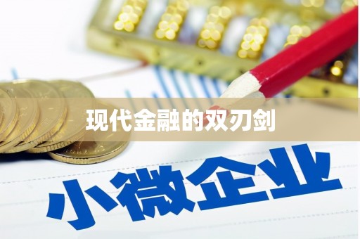 禄丰现代金融的双刃剑