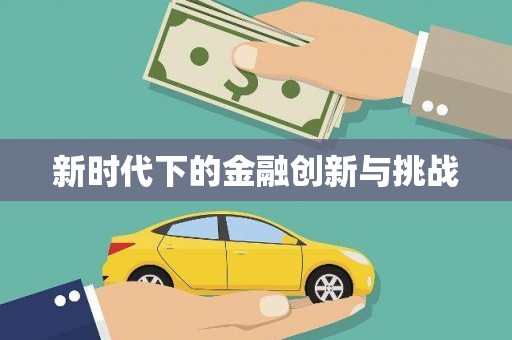 禄丰新时代下的金融创新与挑战