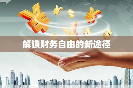 禄丰解锁财务自由的新途径