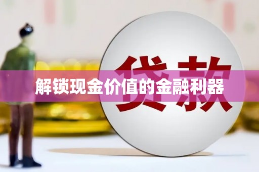 禄丰解锁现金价值的金融利器