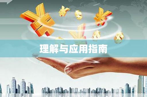 禄丰理解与应用指南