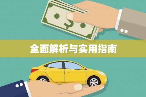 禄丰全面解析与实用指南