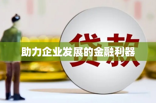 禄丰助力企业发展的金融利器