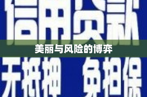 禄丰美丽与风险的博弈