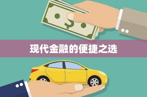 禄丰现代金融的便捷之选