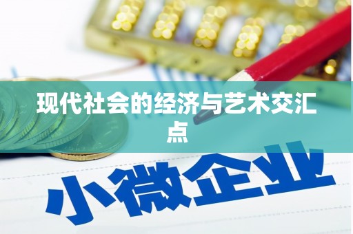 禄丰现代社会的经济与艺术交汇点